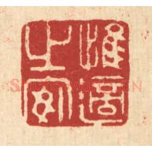 清代 强体干篆 印谱《惟适之安》篆刻印章作品图片欣赏