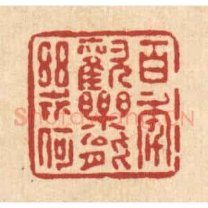 清代 朱夰篆 印谱《百年欢乐能几何》篆刻印章作品图片欣赏