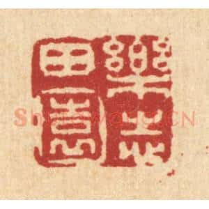 清代 姚鼐篆 印谱《乐志田园》篆刻印章作品图片欣赏