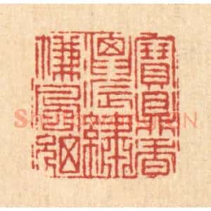 清代 徐钰篆 印谱《宝鼎香浓 绣帘风细》篆刻印章作品图片欣赏