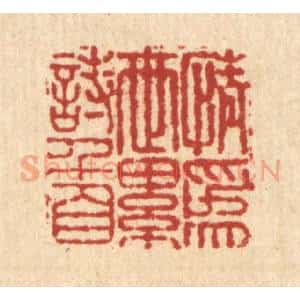 清代 吴可士篆 印谱《情为世累诗千首》篆刻印章作品图片欣赏