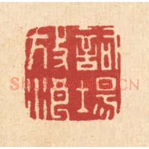 清代 周整篆 印谱《词场放浪》篆刻印章作品图片欣赏