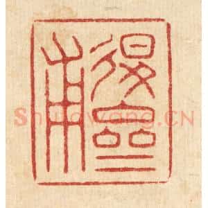 清代 朱增川篆 印谱《退斋甫》篆刻印章作品图片欣赏