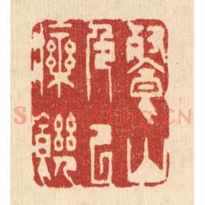 清代 金镠篆 印谱《餐山色以疗饥》篆刻印章作品图片欣赏