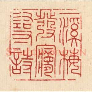 清代 何悦庭篆 印谱《一溪梅发梦寻诗》篆刻印章作品图片欣赏
