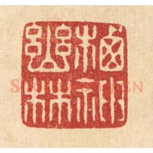 清代 徐陶邨篆 印谱《栖神幽林》篆刻印章作品图片欣赏