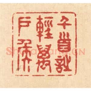 清代 释续行篆 印谱《千首诗轻万户侯》篆刻印章作品图片欣赏