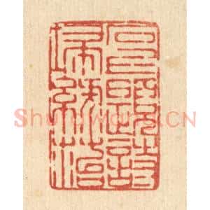 清代 陈錬篆 印谱《石上题诗扫绿苔》篆刻印章作品图片欣赏