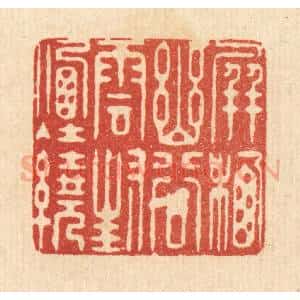 清代 徐鼎篆 印谱《屏栖幽谷 云封烟绕》篆刻印章作品图片欣赏
