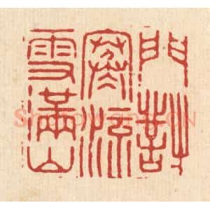 清代 严源篆 印谱《门对寒流雪满山》篆刻印章作品图片欣赏
