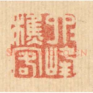清代 董洵篆 印谱《六六峰樵客》篆刻印章作品图片欣赏