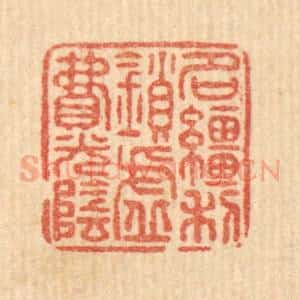 清代 戴厚光篆 印谱《名缰利锁 虚费光阴》篆刻印章作品图片欣赏