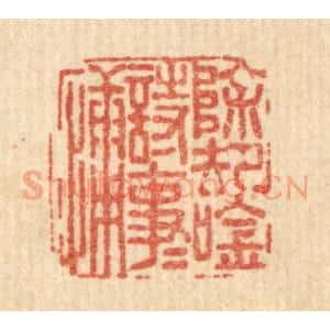 清代 方鹤皋篆 印谱《除却吟诗事事慵》篆刻印章作品图片欣赏