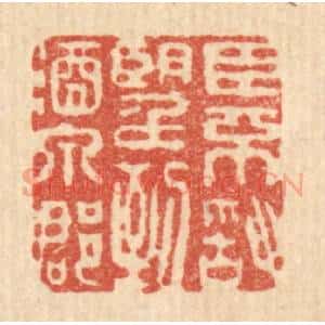 清代 吴奕琳篆 印谱《臣不敢望到酒泉郡》篆刻印章作品图片欣赏