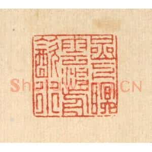 清代 徐钰篆 印谱《巌下眠云 洞前饮水》篆刻印章作品图片欣赏