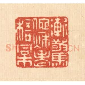 清代 潘西凤篆 印谱《渐惊他秋老梧桐》篆刻印章作品图片欣赏