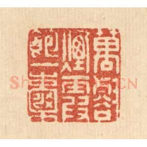 清代 赵丙棫篆 印谱《万壑烟霞饱一嚢》篆刻印章作品图片欣赏
