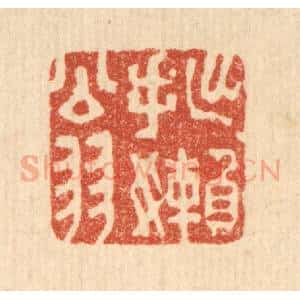 清代 王睿章篆 印谱《拙懒翁》篆刻印章作品图片欣赏