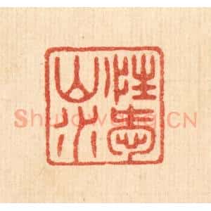 清代 陈浩篆 印谱《性爱山水》篆刻印章作品图片欣赏
