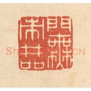 清代 金嘉玉篆 印谱《门无市井喧》篆刻印章作品图片欣赏