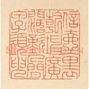 清代 戴启伟篆 印谱《信壶裹干坤广阔 叹人间甲子须臾》篆刻印章作品图片欣赏