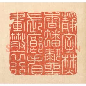 清代 周芬篆 印谱《静室焚香蟠膝坐 长廊看画散衣行》篆刻印章作品图片欣赏