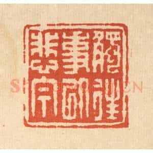 清代 陈錬篆 印谱《触往事以悲今》篆刻印章作品图片欣赏