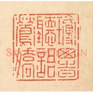 清代 强行健篆 印谱《琼窗时听语莺娇》篆刻印章作品图片欣赏