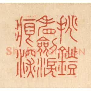 清代 胡贞甫篆 印谱《挑灯看劎泪痕深》篆刻印章作品图片欣赏