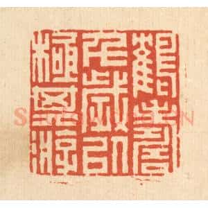 清代 丁敬篆 印谱《鹤寿千岁 以极其游》篆刻印章作品图片欣赏
