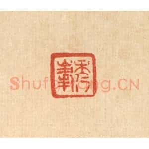 清代 王燮篆 印谱《秀峰》篆刻印章作品图片欣赏