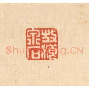 清代 畲熺篆 印谱《放浪泉石》篆刻印章作品图片欣赏