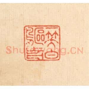 清代 徐鼎篆 印谱《一笑白鸥前》篆刻印章作品图片欣赏