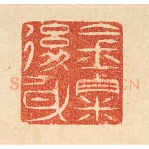清代 吴天仪篆 印谱《金粟后身》篆刻印章作品图片欣赏