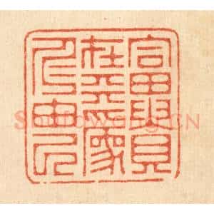 清代 俞元之篆 印谱《富贵在天 为仁由己》篆刻印章作品图片欣赏