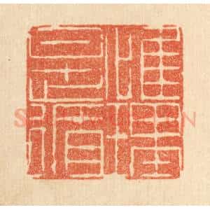 清代 陈錬篆 印谱《惟理是循》篆刻印章作品图片欣赏