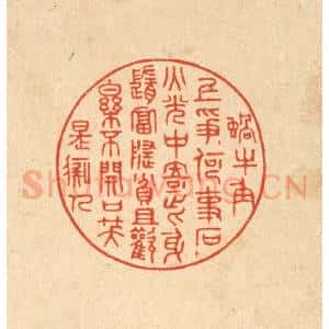 清代 吴廷璲篆 印谱《蜗牛角上争何事 石火光中寄此身...》篆刻印章作品图片欣赏