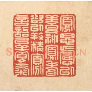 清代 花榜篆 印谱《寡思虑以养神 寡嗜欲以养精...》篆刻印章作品图片欣赏