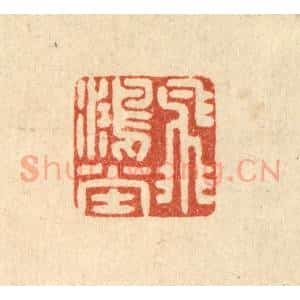 明 吴泰篆 印谱《飞鸿堂》篆刻印章作品图片欣赏