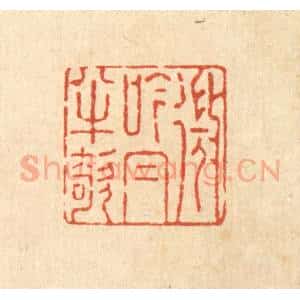 清代 强行健篆 印谱《微吟帽半欹》篆刻印章作品图片欣赏