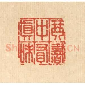 清代 董元镜篆 印谱《琴书中有真味》篆刻印章作品图片欣赏