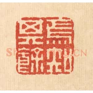 清代 畲成篆 印谱《焉知其余》篆刻印章作品图片欣赏