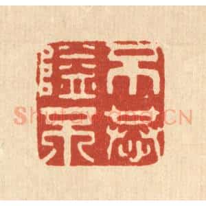 清代 刘雯篆 印谱《不隘不恭》篆刻印章作品图片欣赏