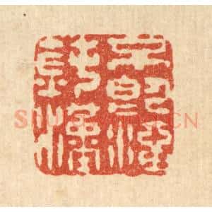 清代 金镠篆 印谱《不即澑钝汉》篆刻印章作品图片欣赏