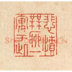 清代 张锡圭篆 印谱《悲愤无聊 一寓于此》篆刻印章作品图片欣赏