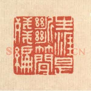 清代 释佛基篆 印谱《生涯是断简残编》篆刻印章作品图片欣赏