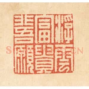 清代 吴兆杰篆 印谱《浮云富贵非吾愿》篆刻印章作品图片欣赏