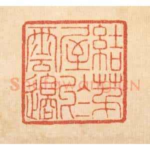 清代 董洵篆 印谱《结茅屋于云邉》篆刻印章作品图片欣赏