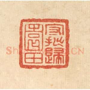 清代 王燮篆 印谱《守拙归园田》篆刻印章作品图片欣赏