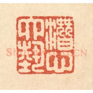 清代 严大椿篆 印谱《潜心六艺》篆刻印章作品图片欣赏